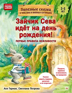 Зайчик Сева идёт на день рождения! Полезные сказки (Обложка)