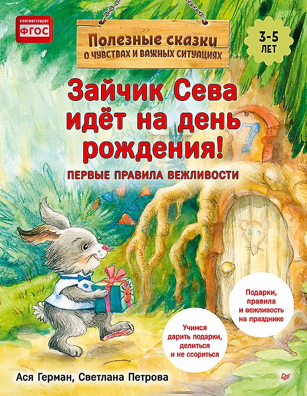 Книга Зайчик Сева идёт на день рождения! Полезные сказки (Обложка) (Ася Герман) — 1