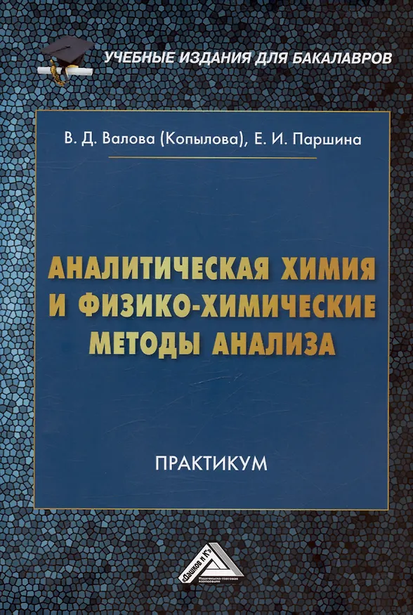 Книга Аналитическая химия и физико-химические методы анализа: Практикум для бакалавров (Валентина Валова) — 6