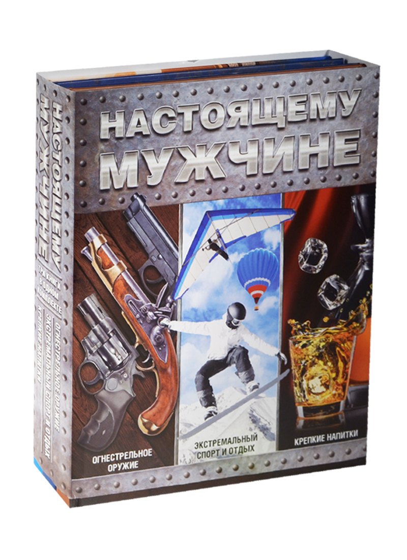 

Настоящему мужчине (комплект)