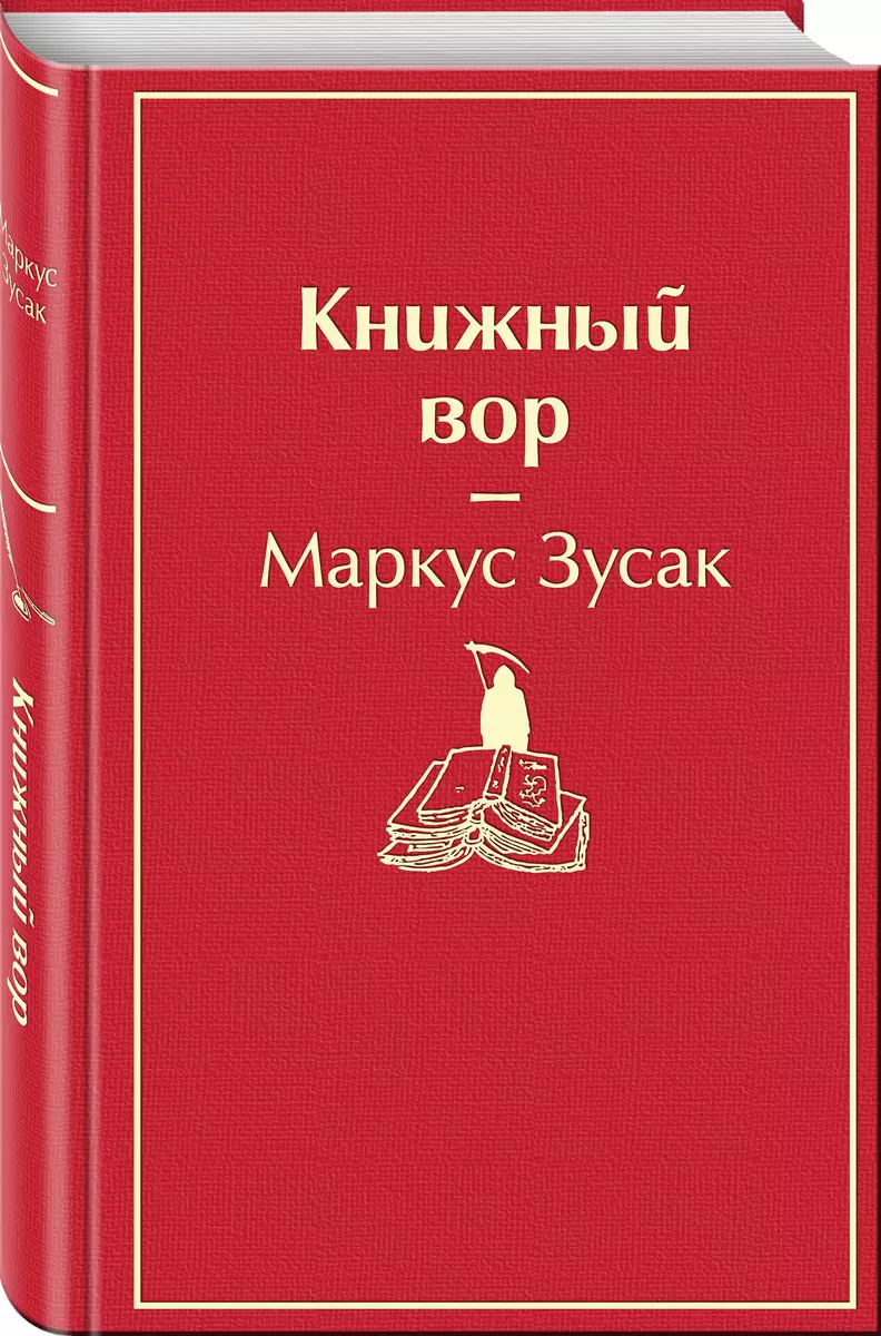 Книжный вор (Маркус Зусак) - купить книгу с доставкой в интернет-магазине  «Читай-город». ISBN: 978-5-04-105465-6