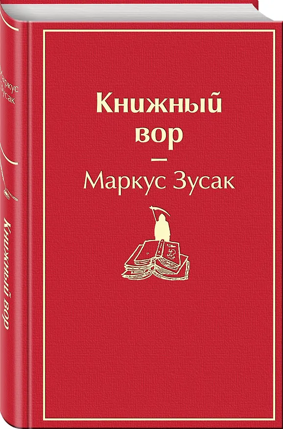 Книга Книжный вор (Маркус Зусак) — 6