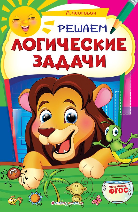 Книга Решаем логические задачи (Анастасия Леонович) — 1