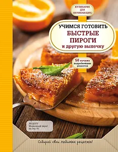 Учимся готовить быстрые пироги и другую выпечку