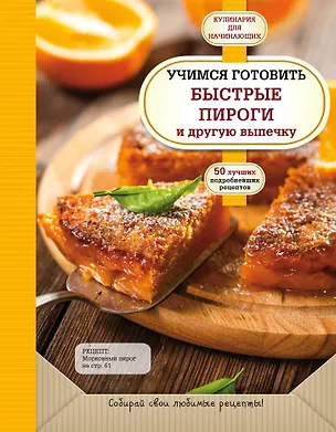 Книга Учимся готовить быстрые пироги и другую выпечку ()