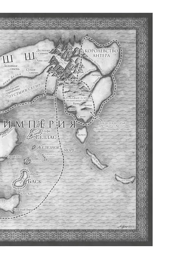 Книга Хроники Нетесаного трона. Книга 3. Последние узы смерти (Брайан Стейвли) — 10