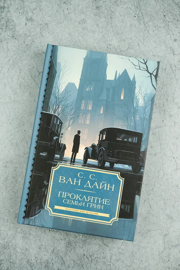 Книга Проклятие семьи Грин (Стивен Ван Дайн) — 5