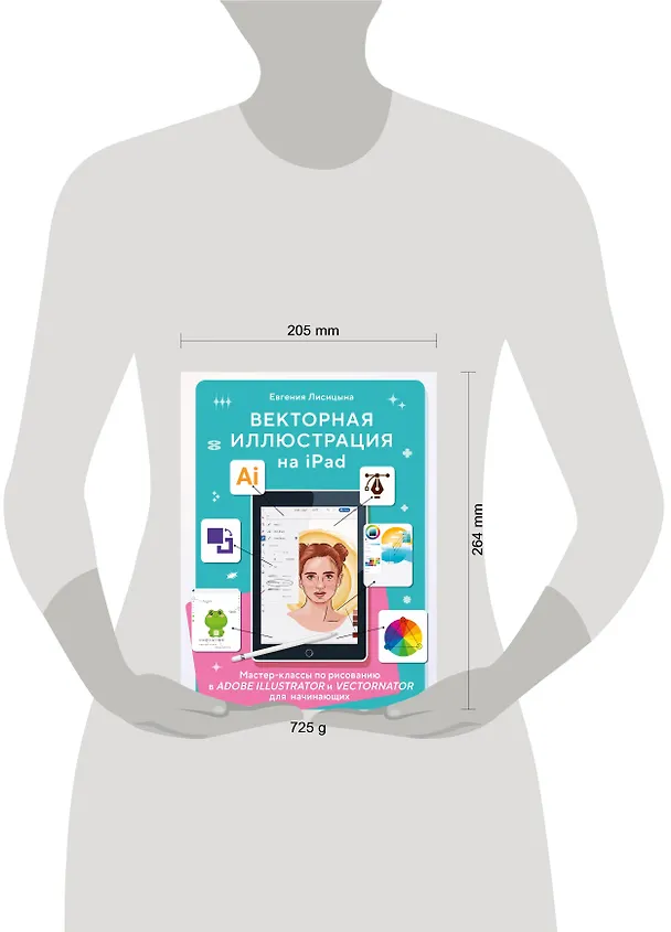 Книга Векторная иллюстрация на iPad. Мастер-классы по рисованию в Adobe Illustrator и Curve (Vectornator) для начинающих (Евгения Лисицына) — 9