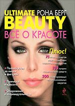 Книга ULTIMATE BEAUTY : ВСЕ О КРАСОТЕ (Рона Берг) — 1