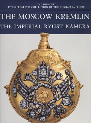 Книга Московский Кремль Императорская Рюст-камера (на англ.яз.) (ММК) (супер) ()