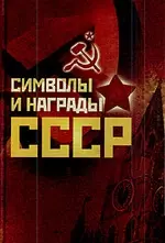 Символы и награды СССР — 2221568 — 1