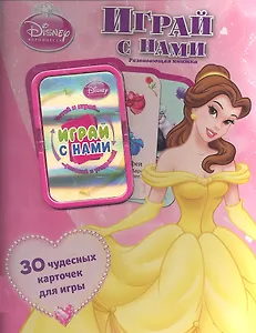 Принцессы.Играй с нами.(30 карточек для игры)