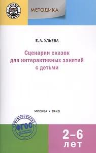 Сценарии сказок для интерактивных занятий с детьми 2-6 лет. 3-е издание