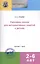 Сценарии сказок для интерактивных занятий с детьми 2-6 лет. 3-е издание — 2413597 — 1