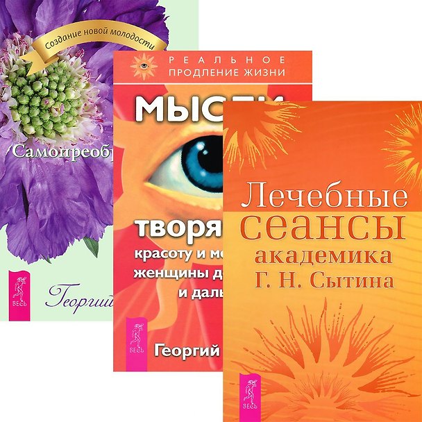 Книга Лечебные сеансы академика Г.Н. Сытина. Мысли, творящие красоту и молодость женщины до 100 лет и дальше. Самопреображение (комплект из 3 книг) () — 1