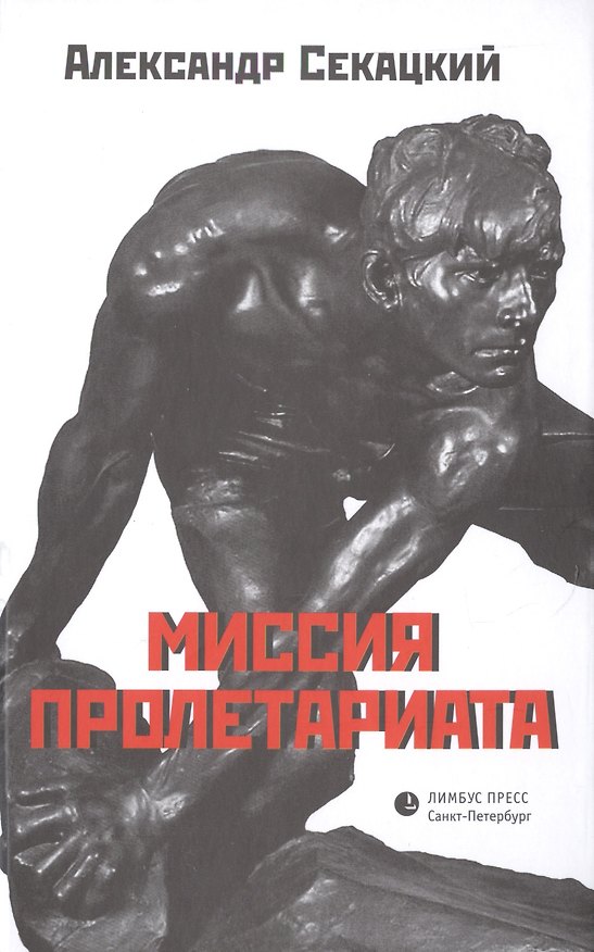 Книга Миссия пролетариата (Александр Секацкий) — 1