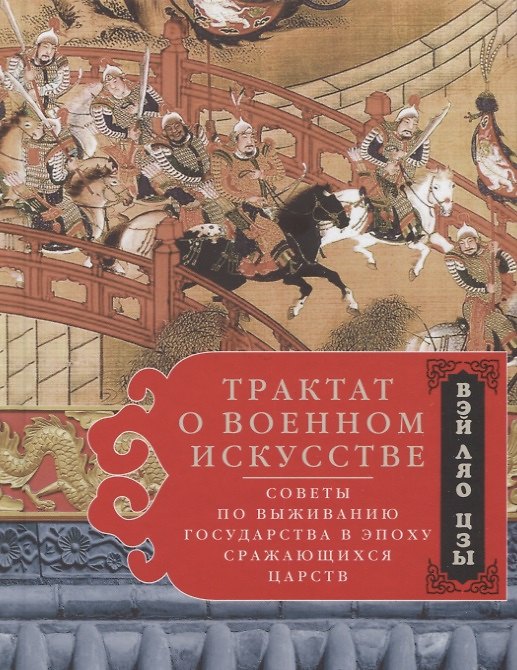 Книга Трактат о военном искусстве. Советы по выживанию государства в эпоху Сражающихся царств (Вэй Ляо-цзы) — 1