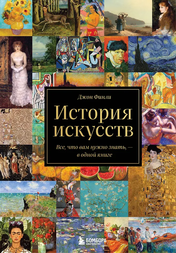 Книга История искусств. Все, что вам нужно знать, — в одной книге (Джон Финли) — 1