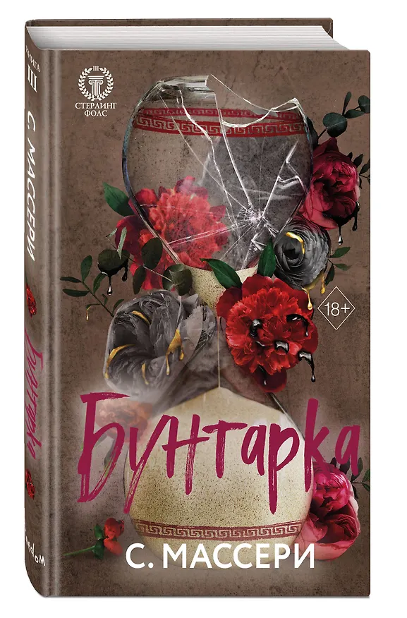 Книга Бунтарка (#3) (С. Массери) — 5