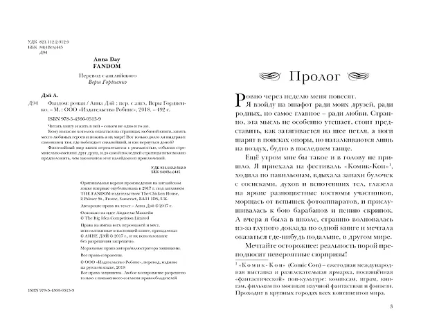 Книга Фандом : роман (Анна Дэй) — 2