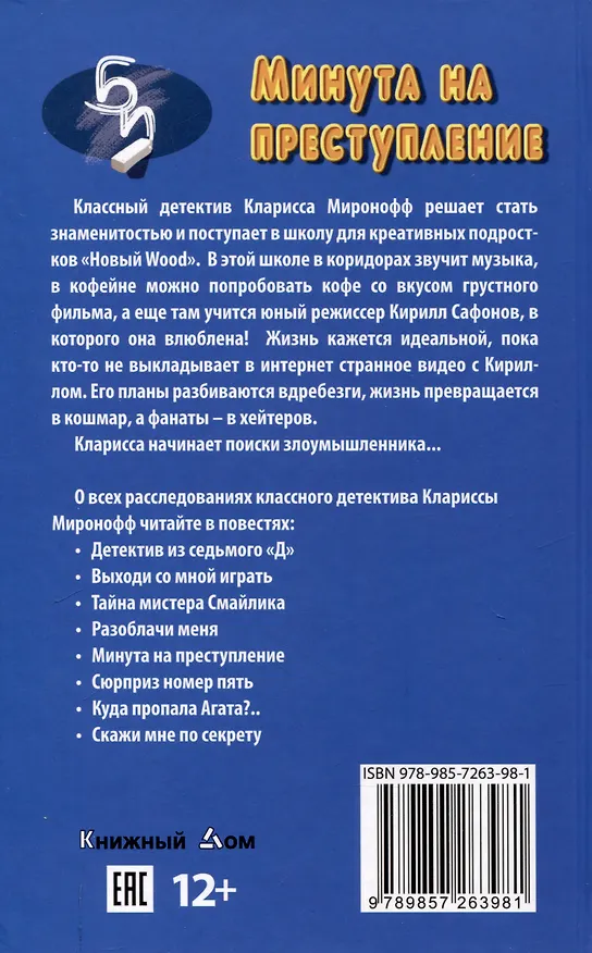 Книга Минута на преступление (Лада Ксенофонтова) — 2