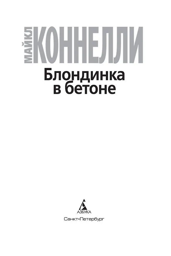 Книга Блондинка в бетоне (Майкл Коннелли) — 5