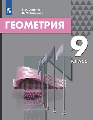 Книга Геометрия. 9 класс. Учебник (Владимир Смирнов, Ирина Смирнова)