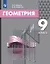 Геометрия. 9 класс. Учебник — 3110058 — 1