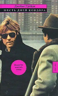 Книга Шесть дней Кондора (Джеймс Грейди)
