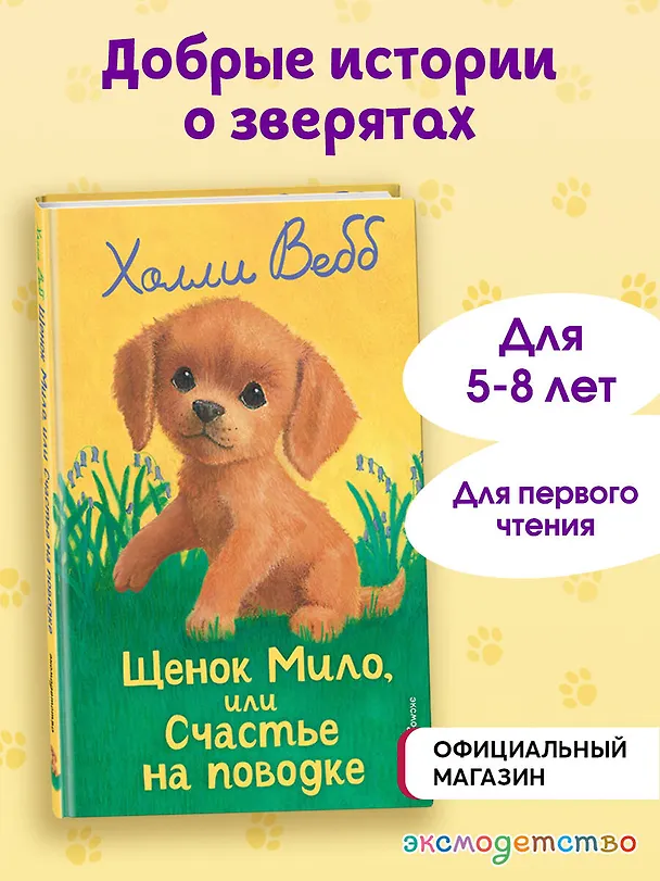 Книга Щенок Мило, или Счастье на поводке (выпуск 51) (Холли Вебб) — 5