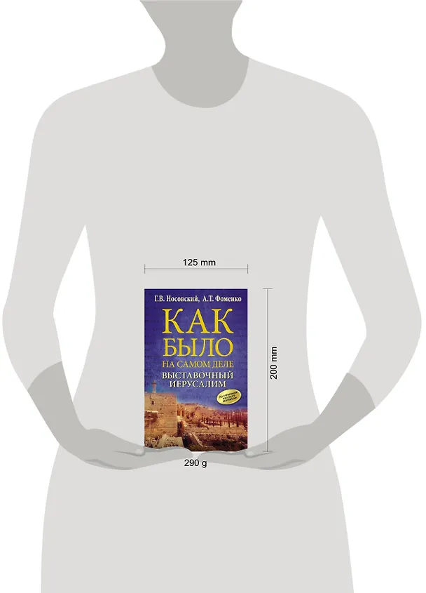 Книга Выставочный Иерусалим (Анатолий Фоменко, Глеб Носовский) — 4