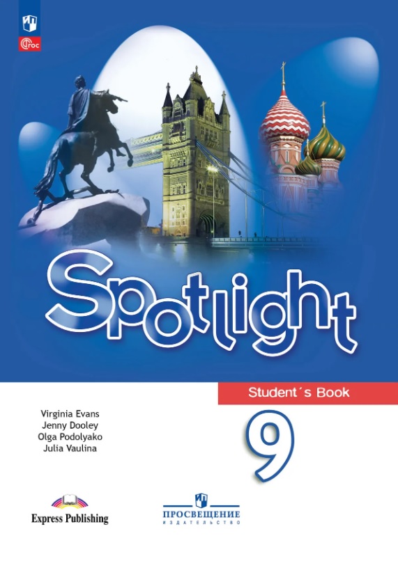 Spotlight. Английский язык. 9 класс. Учебник. ФГОС 2021