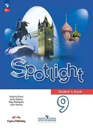 Книга Spotlight. Английский язык. 9 класс. Учебник. ФГОС 2021 (Дженни Дули, Ольга Подоляко, Юлия Ваулина, Вирджиния Эванс)