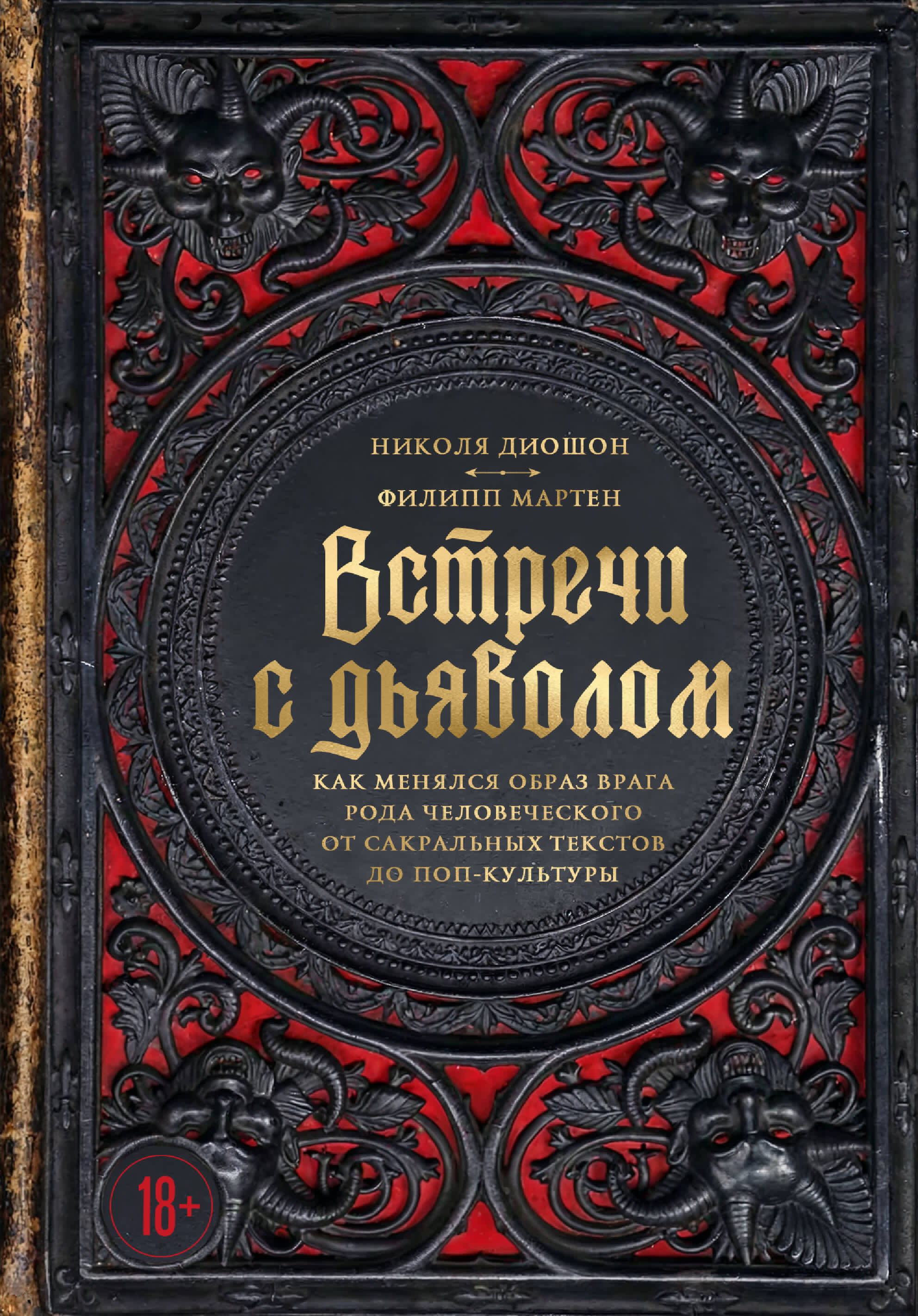 Встречи с дьяволом. Как менялся образ врага рода человеческого от сакральных текстов до поп-культуры