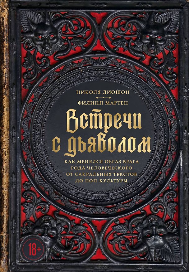 Книга Встречи с дьяволом. Как менялся образ врага рода человеческого от сакральных текстов до поп-культуры (Николя Диошон, Филипп Мартен) — 1
