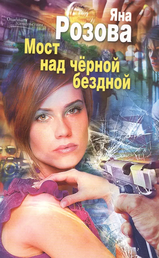 Книга Мост над черной бездной (Яна Розова) — 1