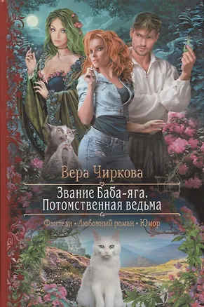 Книга Звание Баба Яга Потомственная ведьма (РФ) Чиркова ()
