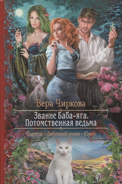 Книга Звание Баба Яга Потомственная ведьма (РФ) Чиркова () — 1