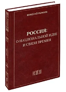 Россия: о национальной идее и связи времен