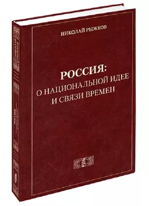 Россия: о национальной идее и связи времен — 2683179 — 1