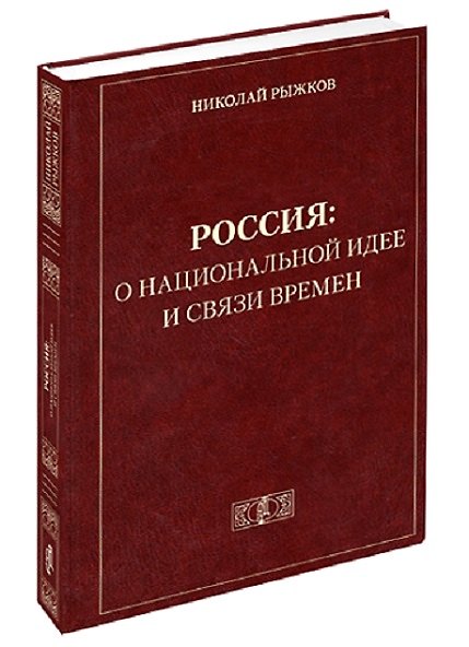 Книга Россия: о национальной идее и связи времен (Николай Рыжков) — 1