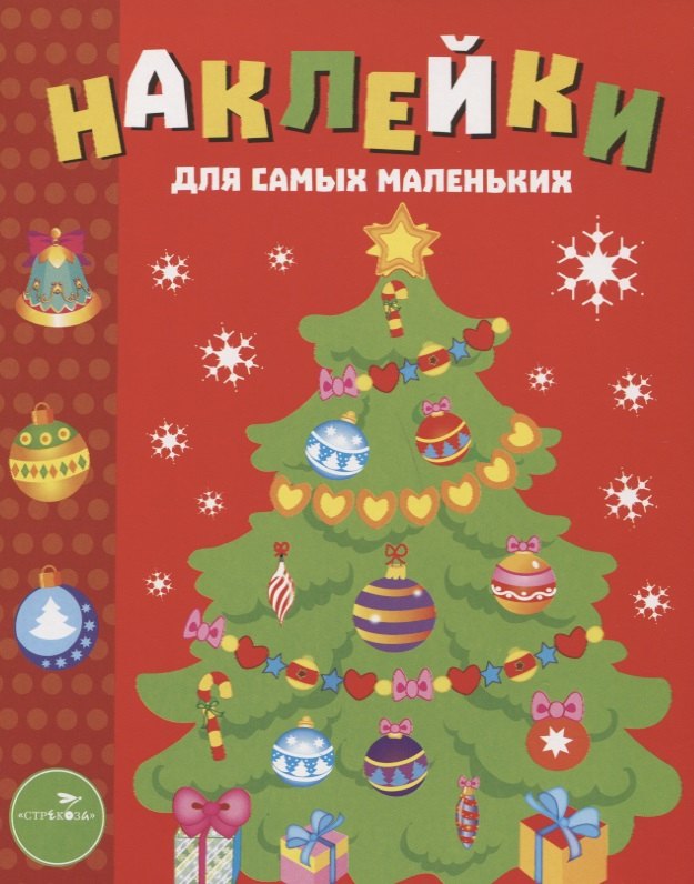 

Наклейки для самых маленьких. Выпуск 31. Елочка