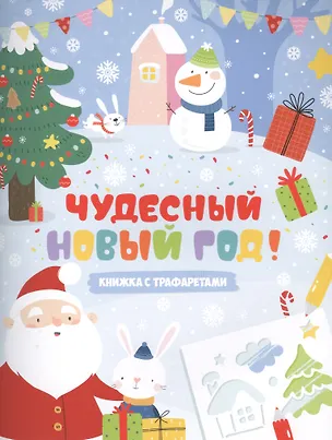 Книга Книжка-картинка с трафаретами Чудесный Новый год 20*26см, 6л. 48914 ()
