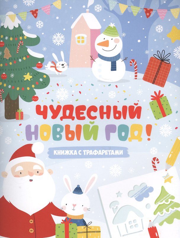 Книга Книжка-картинка с трафаретами Чудесный Новый год 20*26см, 6л. 48914 () — 1