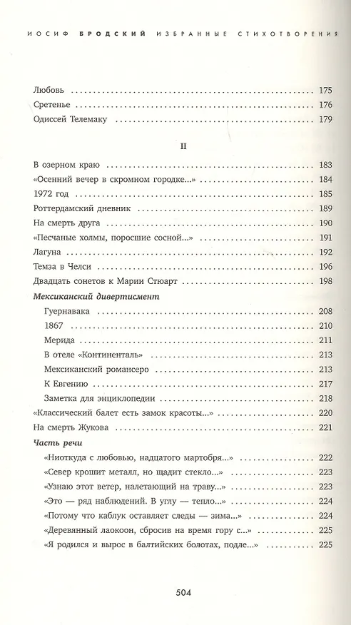 Книга Часть речи: Избранные стихотворения (Иосиф Бродский) — 5