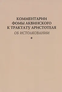 Комментарии Фомы Аквинского к трактату Аристотеля "Об истолковании"