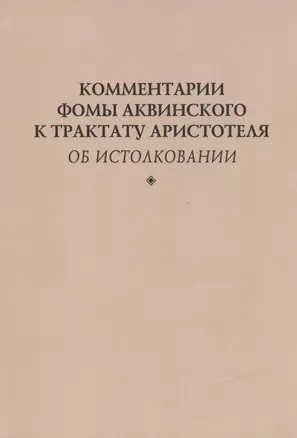 Комментарии Фомы Аквинского к трактату Аристотеля "Об истолковании" — 2833361 — 1