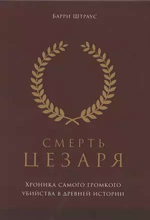 Смерть Цезаря: хроника самого громкого убийства в древней истории — 2845680 — 1