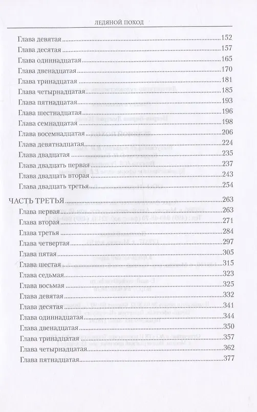 Книга Ледяной поход (Дмитрий Петров-Бирюк) — 3