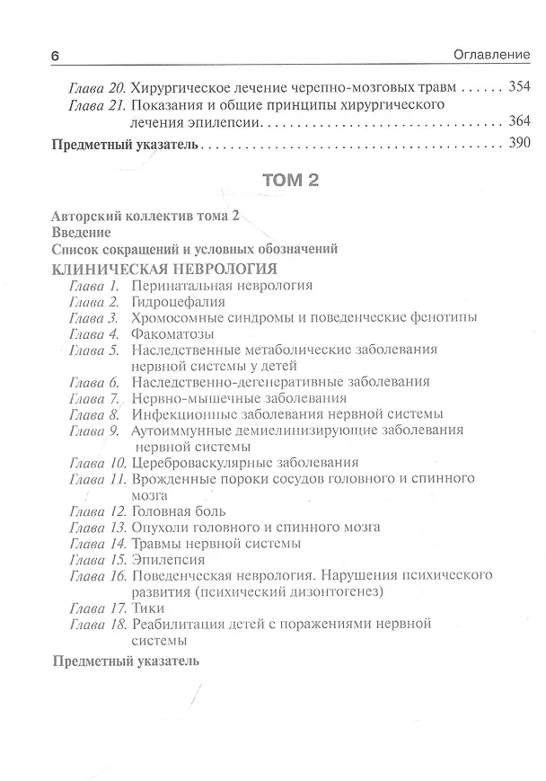 Книга Детская неврология и нейрохирургия: учебник: в 2-х томах. Том 1 (Андрей Петрухин, Мария Бобылова) — 3